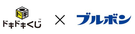 ドキドキくじ×ブルボン