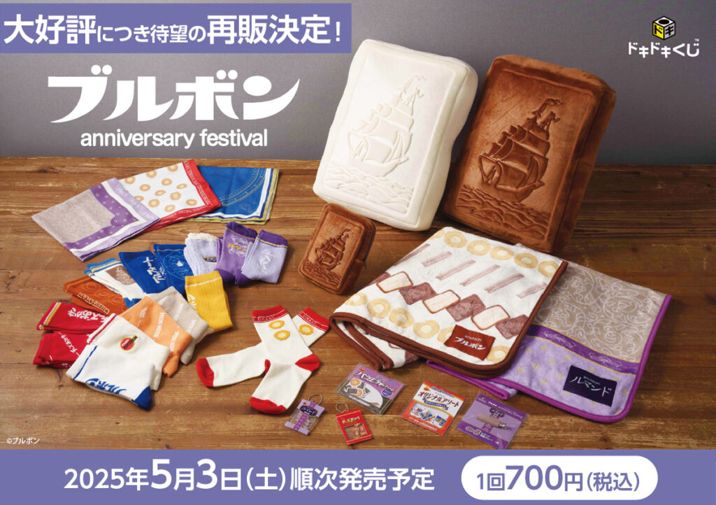 2024年11月30日発売予定！ドキドキくじ「ブルボン anniversary