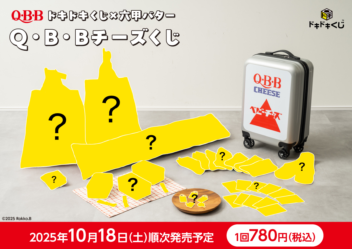 Q・B・Bチーズくじ