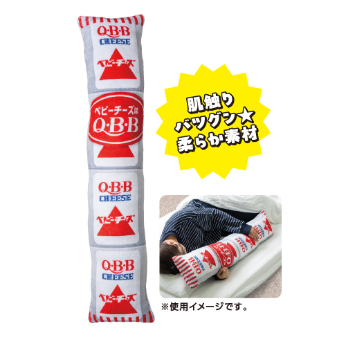 ベビーチーズ抱き枕