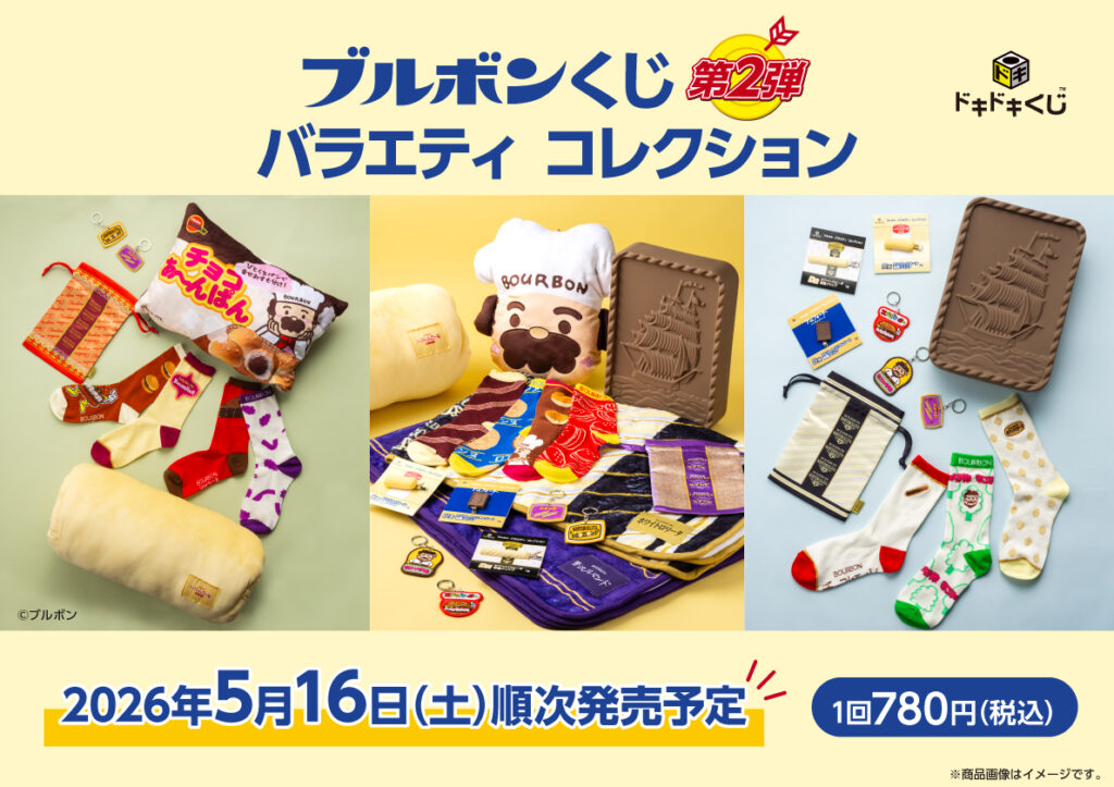 ブルボン バラエティコレクション - ドキドキくじ